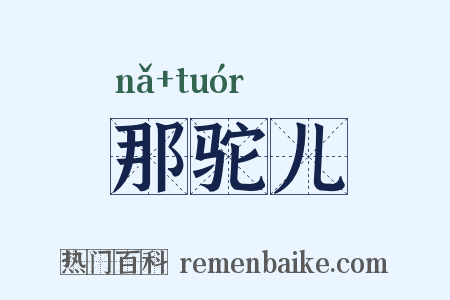 那驼儿是什么意思的图片
